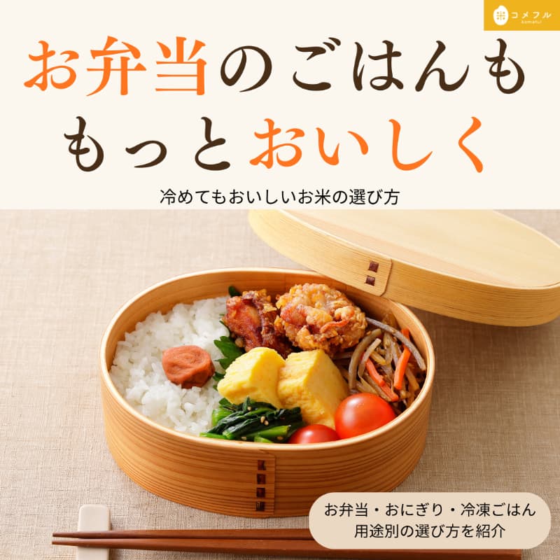 冷めてもおいしいお米とは? お弁当・おにぎり・冷凍ごはんにおすすめのお米の選び方